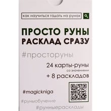 Просто руни. Розклад відразу (24 карти-руни зі значеннями + 8 розкладів): Виробник Magic-Kniga