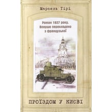 Марсель Тірі: Проїздом у Києві: Виробник Саміт-Книга