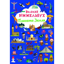 Великий віммельбух. Планета Земля: Виробник Кристал Бук