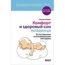 Саманта Квін: Комфорт і здоровий сон немовляти. Природні заспокійливі методики: Виробник Альпіна нон-фікшн