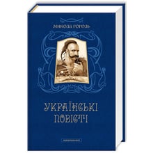 Микола Гоголь. Українські повісті. Найкращі переклади: Производитель Абабагаламага