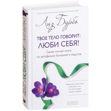 Ліз Бурбо: Твоє тіло говорить: люби себе! Найповніша книга по метафізиці хвороб і недуг