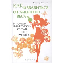 Володимир Кузьмічов: Як позбавитися від зайвої ваги і чому ви не змогли зробити цього раніше!: Виробник Фенікс