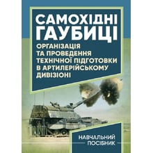 Самохідні гаубиці. Організація та проведення технічної підготовки в артилерійському дивізіоні. Навчальний поcібник: Производитель Скіф