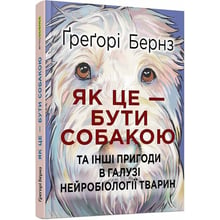 Грегорі Бернс: Як це — бути собакою та інші пригоди в галузі нейробіології тварин: Производитель Ранок