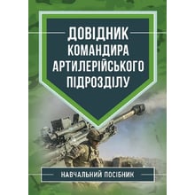 Довідник командира артилерійського підрозділу. Навчальний посібник: Виробник Скіф