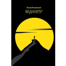 Веслав Мисливський: Виднокруг: Виробник Саміт-книга