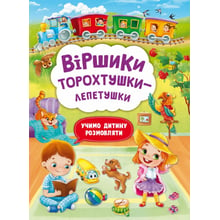 Віршики торохтушки-лепетушки. Учимо дитину розмовляти: Производитель Кристал Бук