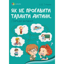 Людмила Турищева: Як не проґавити таланти дитини? Поради батькам. Для турботливих батьків: Виробник Основа