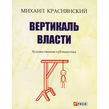 Михайло Краснянська: Вертикаль влади: Виробник Фоліо