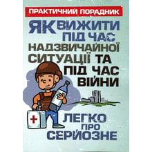 Як вижити під час надзвичайної ситуації та під час війни. Легко про серйозне: Производитель Скіф