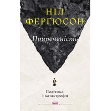 Ніл Ферґюсон: Приреченість. Політика та катастрофи: Виробник Наш формат