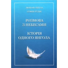 Любов Світла, Софія Рудік: Розмова з Небесами. Істоя одного янгола: Виробник Саміт-книга