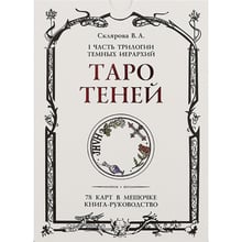 Віра Склярова: Таро Тіней. I частина трилогії темних ієрархій: Виробник Magic-Kniga