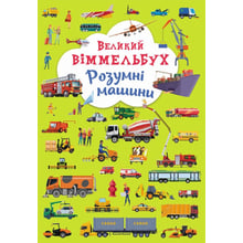 Великий віммельбух. Розумні машини: Виробник Кристал Бук