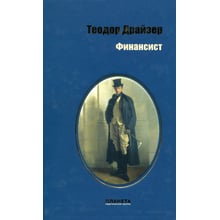 Теодор Драйзер Фінансист: Виробник Київський будинок книги