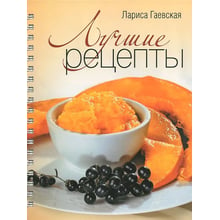 Лариса Гаєвська: Кращі рецепти: Виробник ОлмаМедиаГрупп / Просвещение