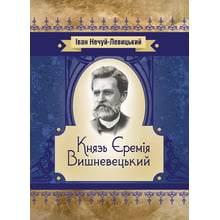 Іван Нечуй-Левицький: Князь Єремія Вишневецький: Виробник Центр навчальної літератури (ЦУЛ)