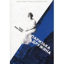 Пола Маклейн: Паризька дружина: Виробник книги ХХІ