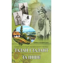 Тетяна Кінзерська: Талан і талант (вистава-концерт) та інше: Виробник АДЕФ-Україна