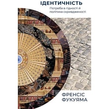 Френсіс Фукуяма: Ідентічність. Потреба в гідності й політика скрівдженості: Виробник наш формат