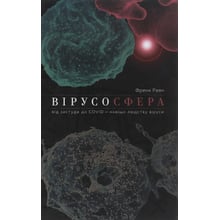 Френк Раян: Вірусосфера. Від застудити до COVIDу: навіщо людству віруси: Виробник Yakaboo Publishing