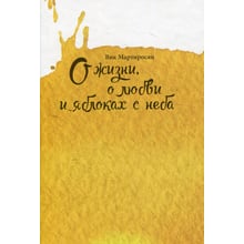 Вік Мартиросян: Про життя, про кохання і яблуках з неба: Виробник Саміт-Книга