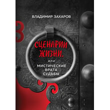 Владимир Захаров: Сценарии жизни, или Мистические Врата Судьбы