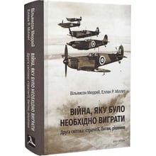 Вільямсон Мюррей, Еллан Р. Міллет: Війна, яку треба було виграти. Друга світова: стратегії, битви, рішення: Виробник Дух і Літера