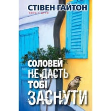 Стівен Гайтон: Соловей не дасть тобі заснути: Виробник Нора-друк