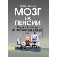 Андре Алеман: Мозок на пенсії. Науковий погляд на похилий вік: Виробник Центр навчальної літератури (ЦУЛ)