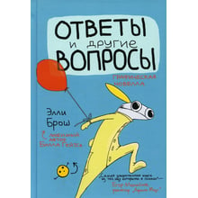 Еллі Брош: Відповіді та інші питання: Виробник Лайвбук