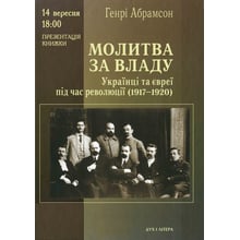 Генрі Абрамсон: Молитва за владу Українці та євреї у революційну добу (1917–1920): Виробник Дух і Літера