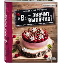 В - означає випічка: пироги, торти, булочки, кекси, хліб, і інша випічка: Виробник Ексмо