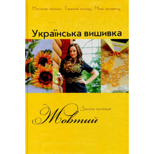 Українська вишивка. Золота колекція. Випуск 8. Жовтий: Производитель Діана Плюс