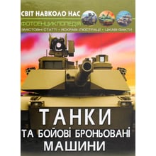 Світ довкола нас. Танки та бойові броньовані машини. Фотоенциклопедія: Виробник Кристал Бук