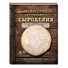 Мистецтво натурального сироваріння: Виробник Ексмо