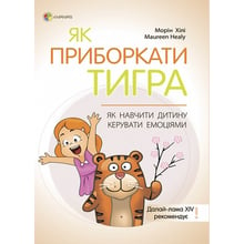 Морін Хілі: Як приборкати тигра. Як навчити дитину керувати емоціями: Виробник Основа