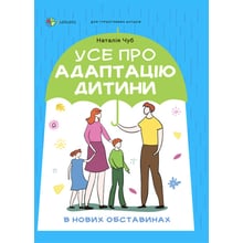 Наталія Чуб: Все про адаптацію дитини у нових обставинах: Виробник Основи