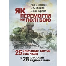 Джонсон, Вітбі, Франс: Як перемогти на полі бою. 25 ключових тактик усіх годин. З 28 планами ведення бою: Виробник КНТ