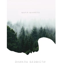 Марія Міняйло: Зникла безвісти: Виробник Саміт-книга