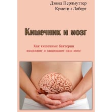 Девід Перлмуттер, Крістін Лоберг: Кишечник та мозок. Як кишкові бактерії зцілюють та захищають ваш мозок: Виробник Сварог