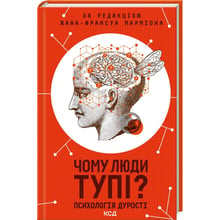 Жан-Француа Марміон: Чому люди тупі? Психологія дурості: Виробник Клуб семейного досуга