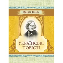 Микола Гоголь: Українські повісті: Виробник Центр навчальної літератури (ЦУЛ)