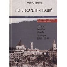 Тімоті Снайдер: Перетворення націй: Польща, Україна, Литва, Білорусь. 1569–1999: Виробник Дух і Літера