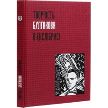 Творчість Булгакова в екслібрисі: Виробник АДЕФ-Україна