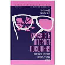 Ґреґ Лук'янофф, Джонатан Гайдт: Крихкість інтернет-покоління. Як тепличне виховання шкодити сучасній молоді: Виробник Наш формат