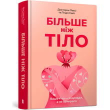 Лексі Кайт, Ліндсі Кайт: Більш ніж тіло. Ваше тіло – орудня, а не прикраса: Виробник Артбукс