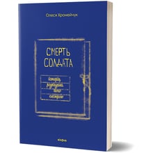 Олеся Хромейчук: Смерть солдата. Історія, розказана його сестрою: Производитель Віхола