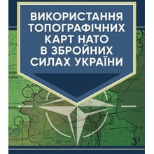 Використання топографічних карт НАТО в Збройних Силах України: Производитель Скіф